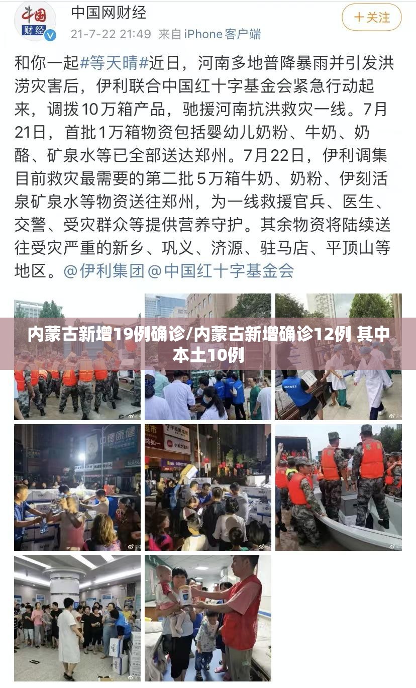 内蒙古新增19例确诊/内蒙古新增确诊12例 其中本土10例