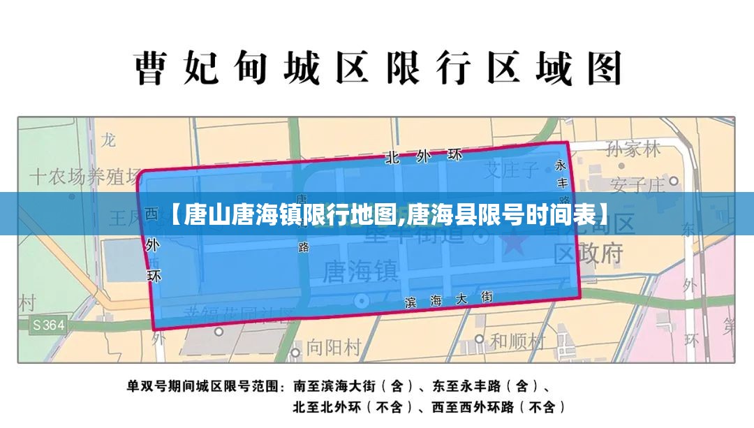 【唐山唐海镇限行地图,唐海县限号时间表】