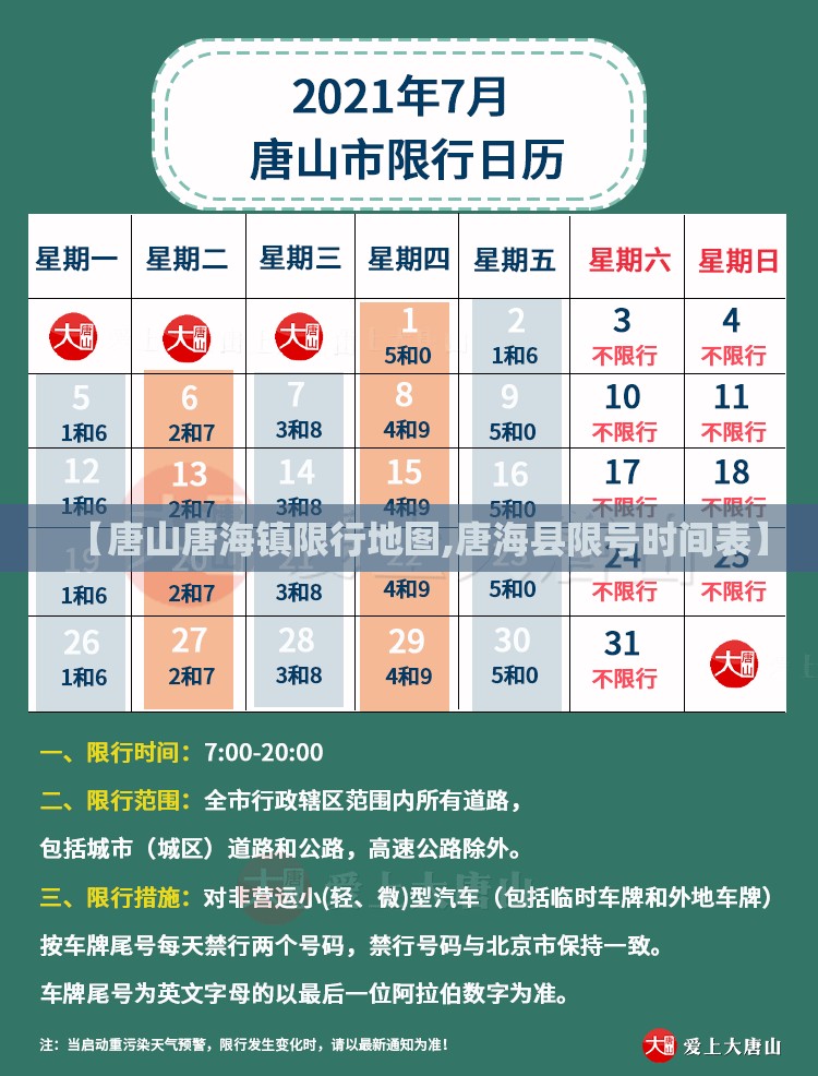 【唐山唐海镇限行地图,唐海县限号时间表】