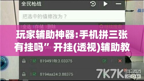 玩家辅助神器:手机拼三张有挂吗”开挂(透视)辅助教程