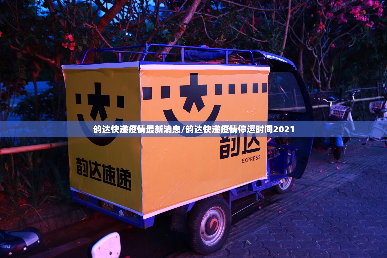 韵达快递疫情最新消息/韵达快递疫情停运时间2021 韵达快递疫情最新消息/韵达快递疫情停运时间2021