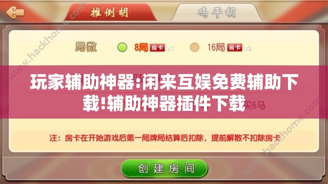 玩家辅助神器:闲来互娱免费辅助下载!辅助神器插件下载
