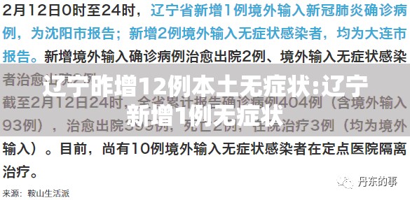辽宁昨增12例本土无症状:辽宁新增1例无症状
