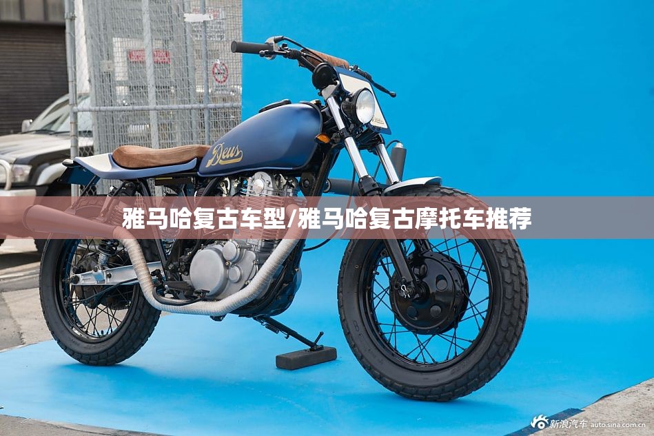 雅马哈复古车型/雅马哈复古摩托车推荐 雅马哈复古车型/雅马哈复古摩托车推荐