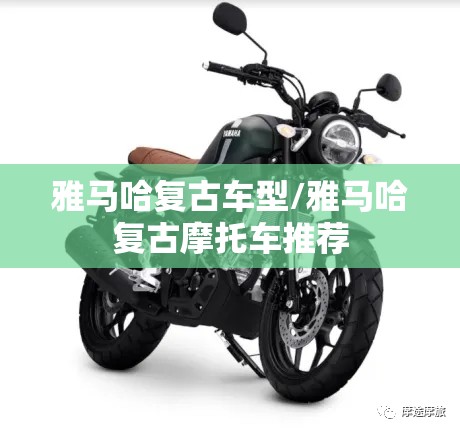 雅马哈复古车型/雅马哈复古摩托车推荐 雅马哈复古车型/雅马哈复古摩托车推荐