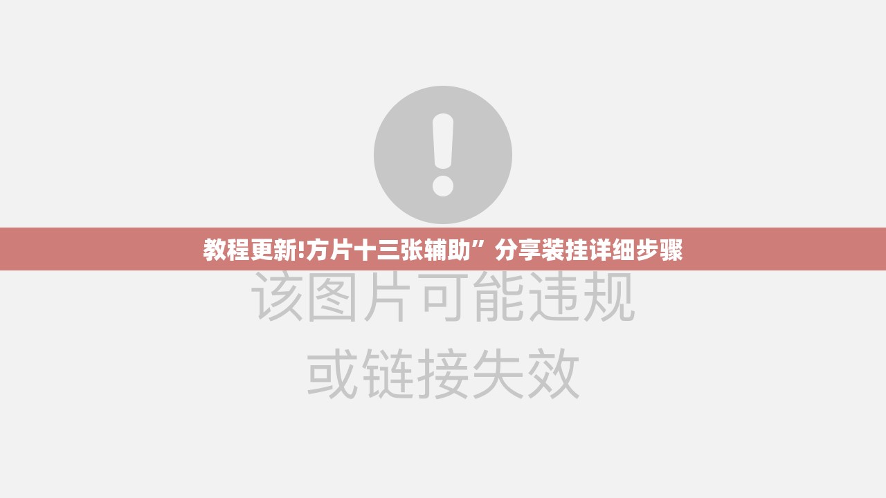 教程更新!方片十三张辅助”分享装挂详细步骤