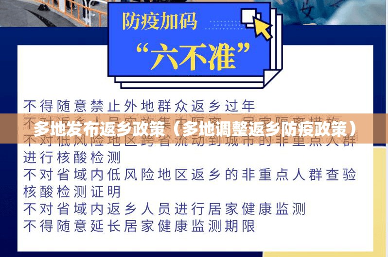 多地发布返乡政策(多地调整返乡防疫政策) 多地发布返乡政策(多地调整返乡防疫政策)