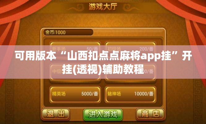 可用版本“山西扣点点麻将app挂	”开挂(透视)辅助教程