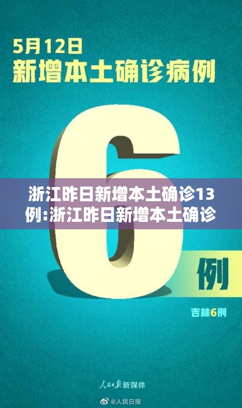浙江昨日新增本土确诊13例:浙江昨日新增本土确诊13例