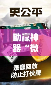 助赢神器“微乐石家庄麻将如何开挂!辅助神器插件下载 助赢神器“微乐石家庄麻将如何开挂!辅助神器插件下载