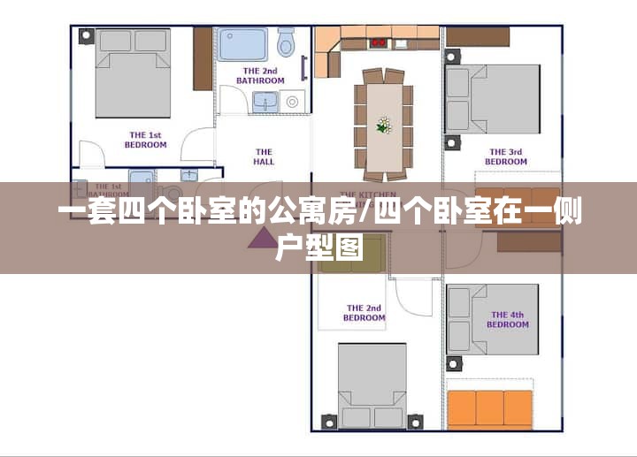 一套四个卧室的公寓房/四个卧室在一侧户型图 一套四个卧室的公寓房/四个卧室在一侧户型图