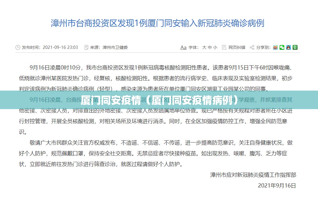 厦门同安疫情(厦门同安疫情病例) 厦门同安疫情(厦门同安疫情病例)