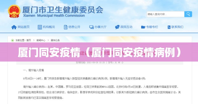 厦门同安疫情(厦门同安疫情病例) 厦门同安疫情(厦门同安疫情病例)