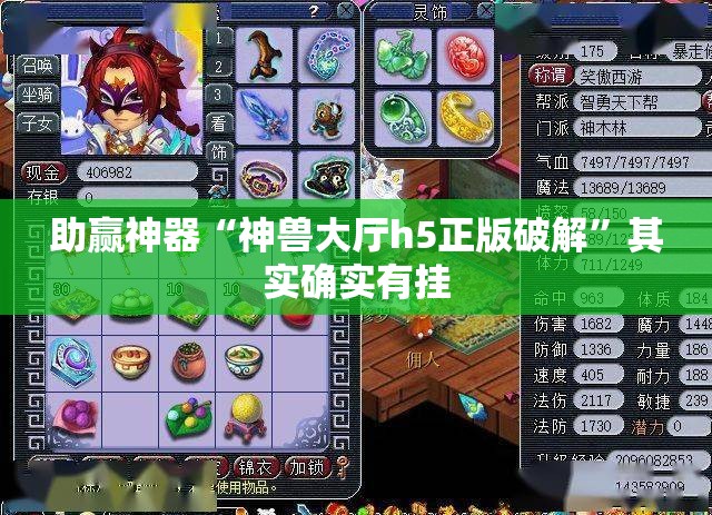 助赢神器“神兽大厅h5正版破解	”其实确实有挂
