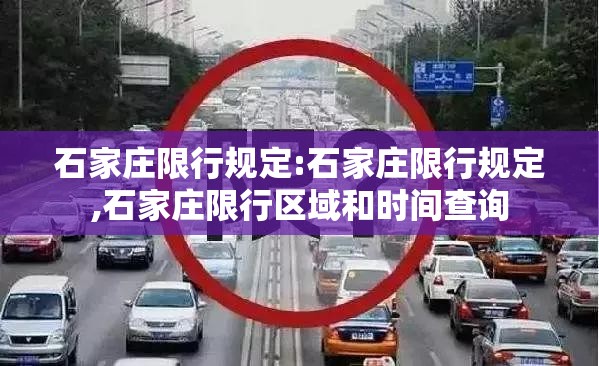 石家庄限行规定:石家庄限行规定,石家庄限行区域和时间查询 石家庄限行规定:石家庄限行规定,石家庄限行区域和时间查询