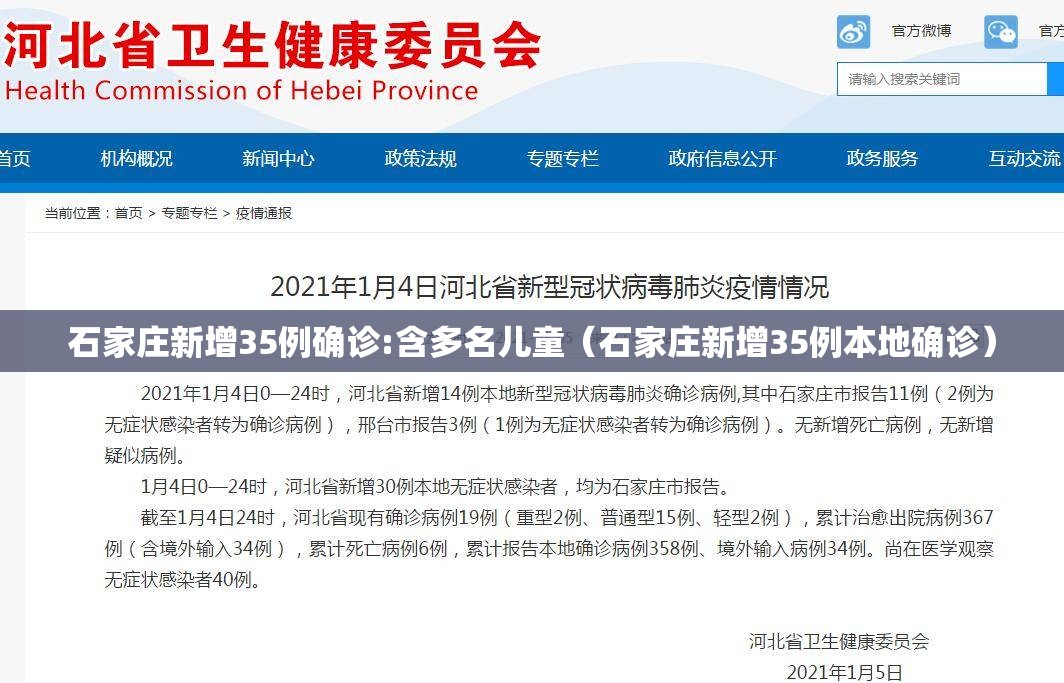 石家庄新增35例确诊:含多名儿童(石家庄新增35例本地确诊) 石家庄新增35例确诊:含多名儿童(石家庄新增35例本地确诊)