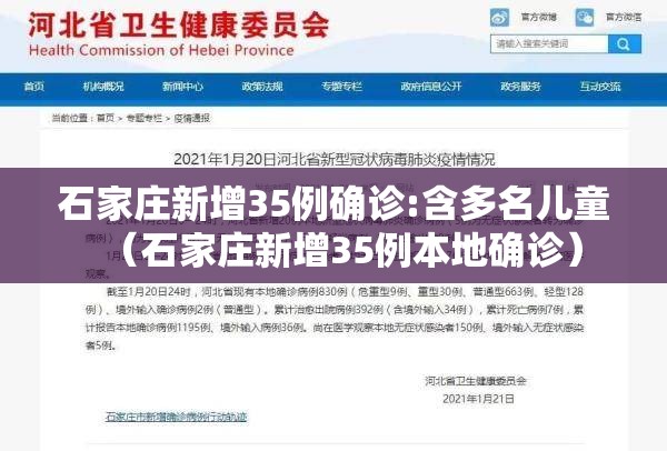 石家庄新增35例确诊:含多名儿童(石家庄新增35例本地确诊) 石家庄新增35例确诊:含多名儿童(石家庄新增35例本地确诊)