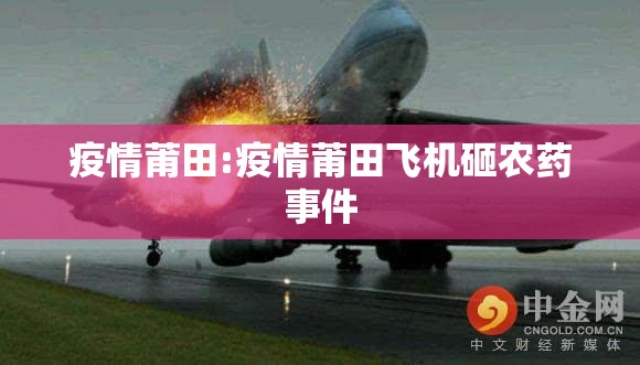 疫情莆田:疫情莆田飞机砸农药事件