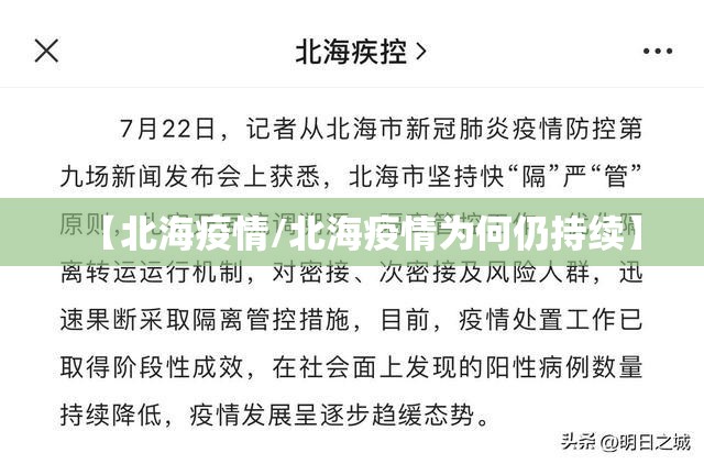 【北海疫情/北海疫情为何仍持续】 【北海疫情/北海疫情为何仍持续】