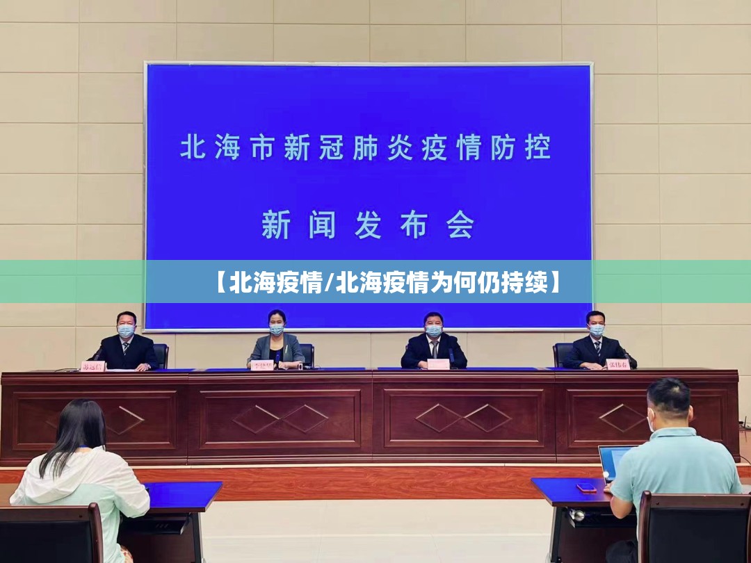 【北海疫情/北海疫情为何仍持续】 【北海疫情/北海疫情为何仍持续】