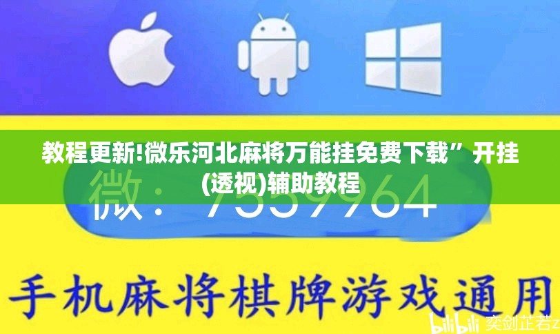 教程更新!微乐河北麻将万能挂免费下载”开挂(透视)辅助教程