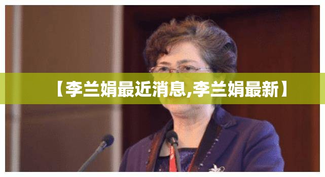 【李兰娟最近消息,李兰娟最新】 【李兰娟最近消息,李兰娟最新】
