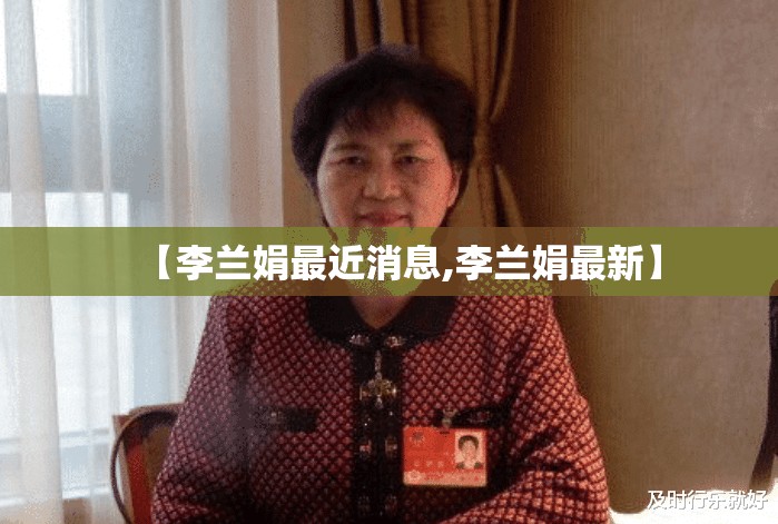 【李兰娟最近消息,李兰娟最新】 【李兰娟最近消息,李兰娟最新】