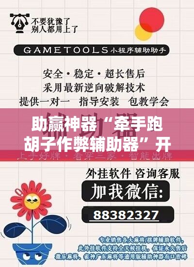 助赢神器“牵手跑胡子作弊辅助器”开挂辅助脚本+详细开挂安装教程