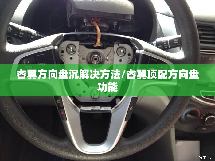 睿翼方向盘沉解决方法/睿翼顶配方向盘功能
