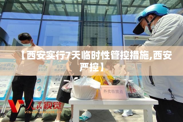 【西安实行7天临时性管控措施,西安严控】 【西安实行7天临时性管控措施,西安严控】