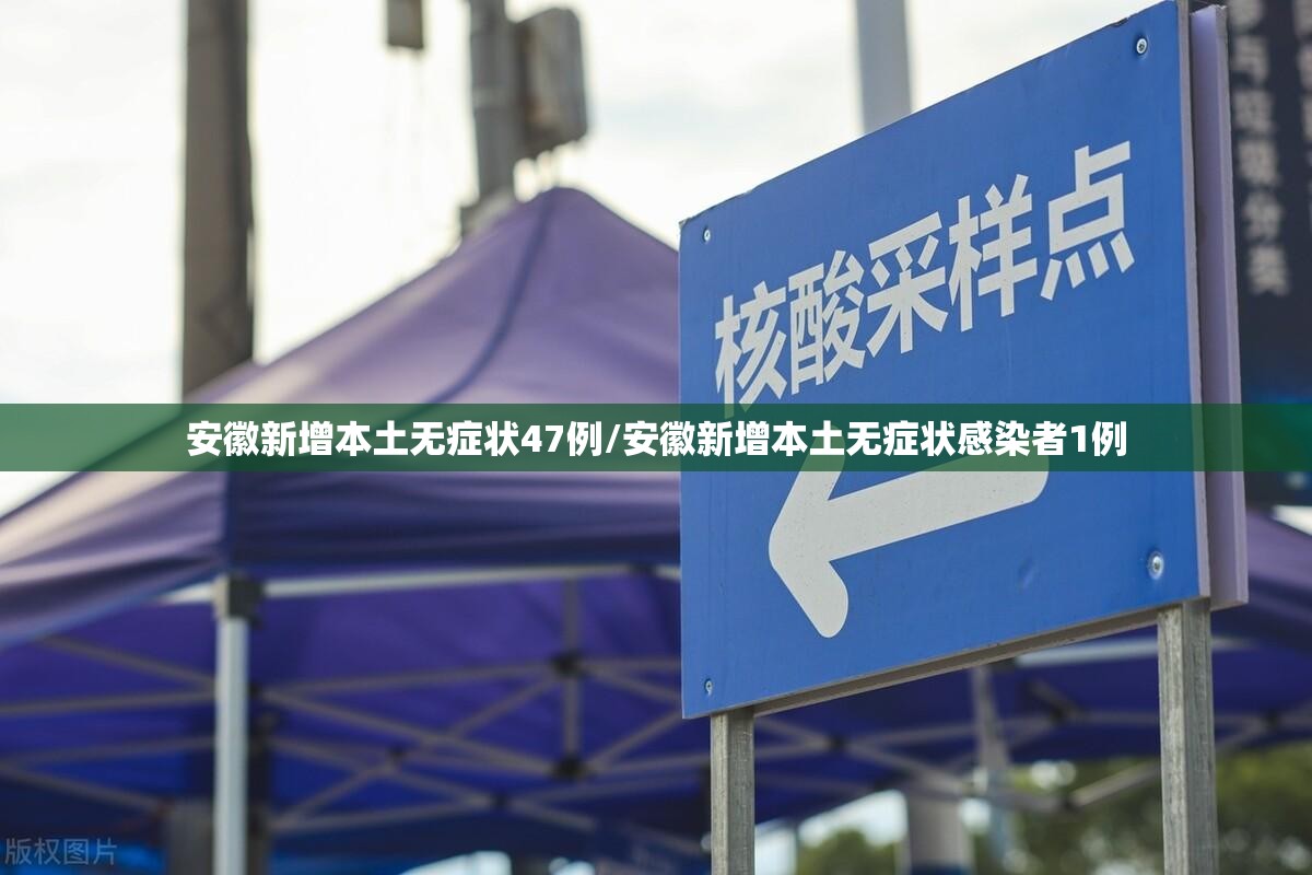 安徽新增本土无症状47例/安徽新增本土无症状感染者1例