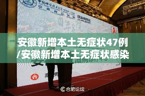 安徽新增本土无症状47例/安徽新增本土无症状感染者1例