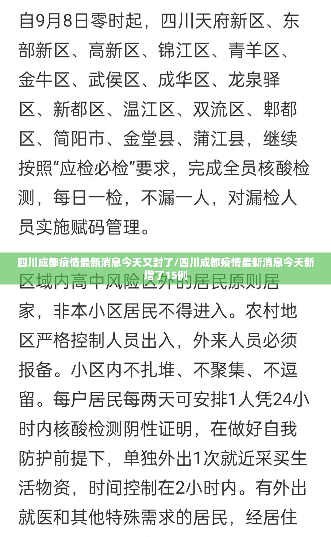 四川成都疫情最新消息今天又封了/四川成都疫情最新消息今天新增了15例