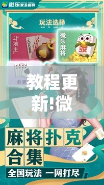 教程更新!微乐河北麻将万能挂免费下载!辅助神器插件下载 教程更新!微乐河北麻将万能挂免费下载!辅助神器插件下载