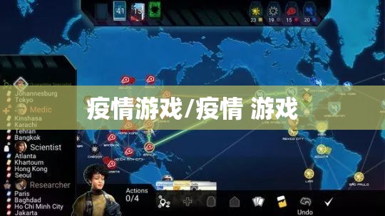 疫情游戏/疫情 游戏 疫情游戏/疫情 游戏