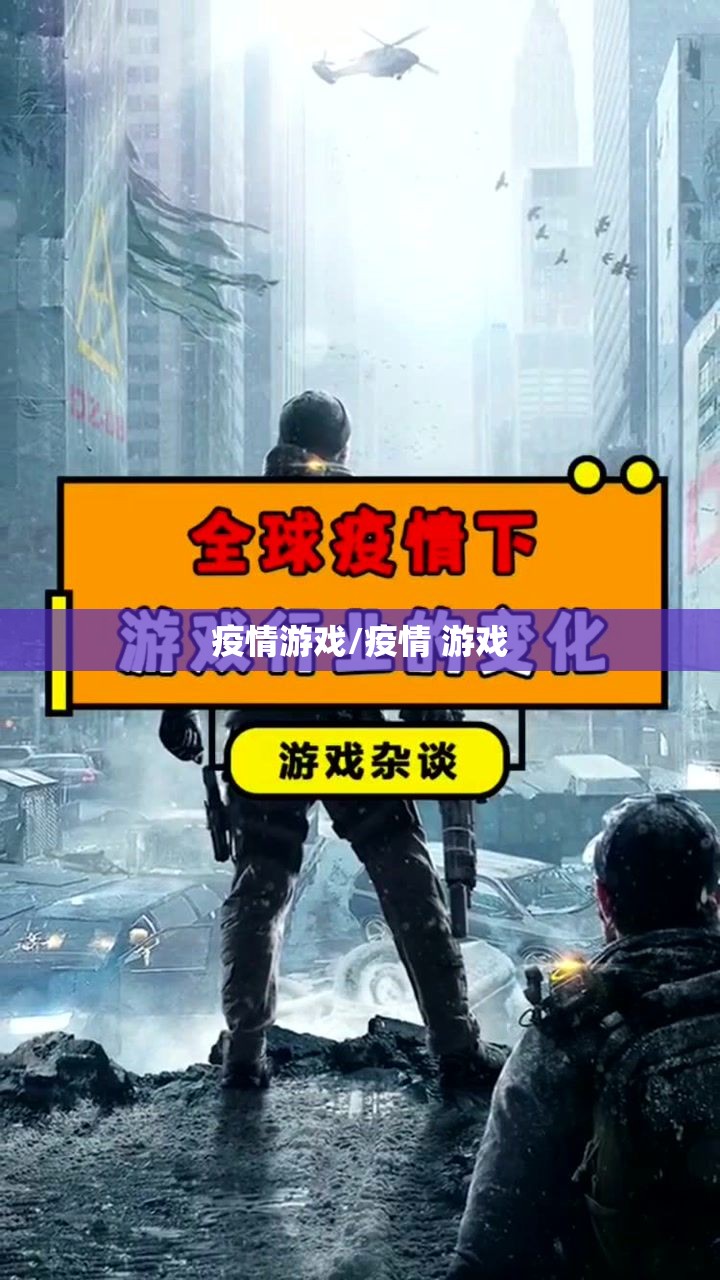 疫情游戏/疫情 游戏 疫情游戏/疫情 游戏