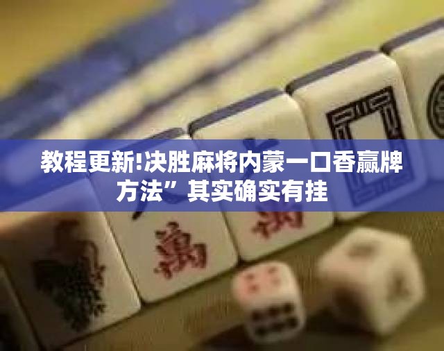 教程更新!决胜麻将内蒙一口香赢牌方法”其实确实有挂