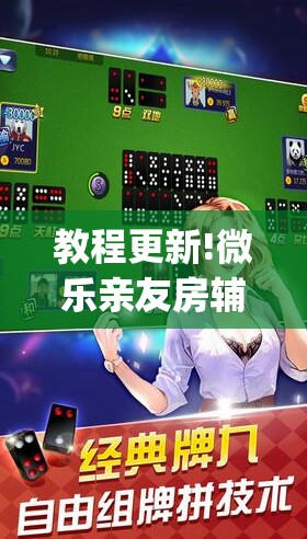 教程更新!微乐亲友房辅助器”开挂(透视)辅助神器