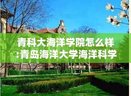 青科大海洋学院怎么样:青岛海洋大学海洋科学 青科大海洋学院怎么样:青岛海洋大学海洋科学