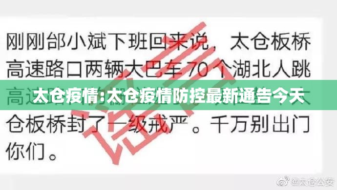 太仓疫情:太仓疫情防控最新通告今天