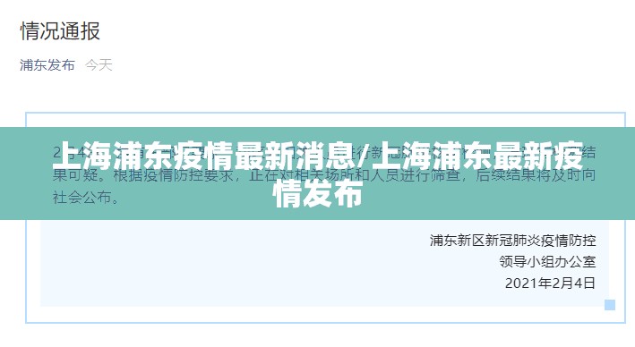 上海浦东疫情最新消息/上海浦东最新疫情发布 上海浦东疫情最新消息/上海浦东最新疫情发布