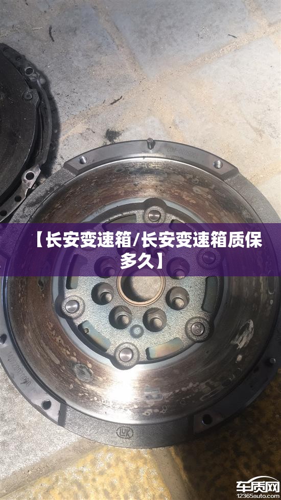 【长安变速箱/长安变速箱质保多久】