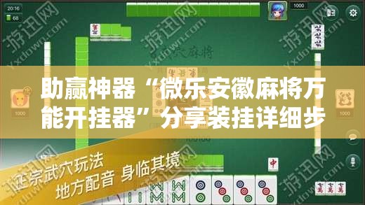 助赢神器“微乐安徽麻将万能开挂器”分享装挂详细步骤