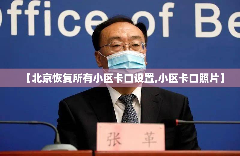 【北京恢复所有小区卡口设置,小区卡口照片】 【北京恢复所有小区卡口设置,小区卡口照片】