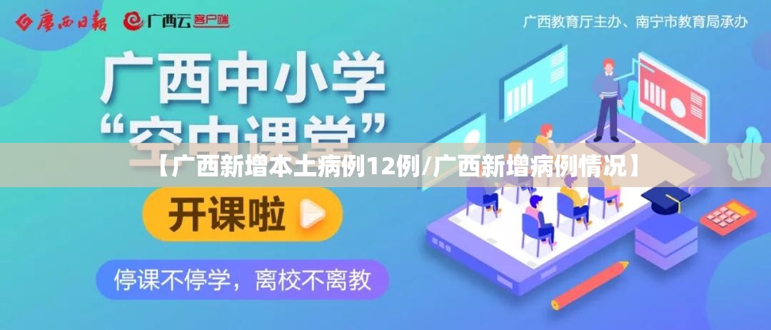 【广西新增本土病例12例/广西新增病例情况】 【广西新增本土病例12例/广西新增病例情况】