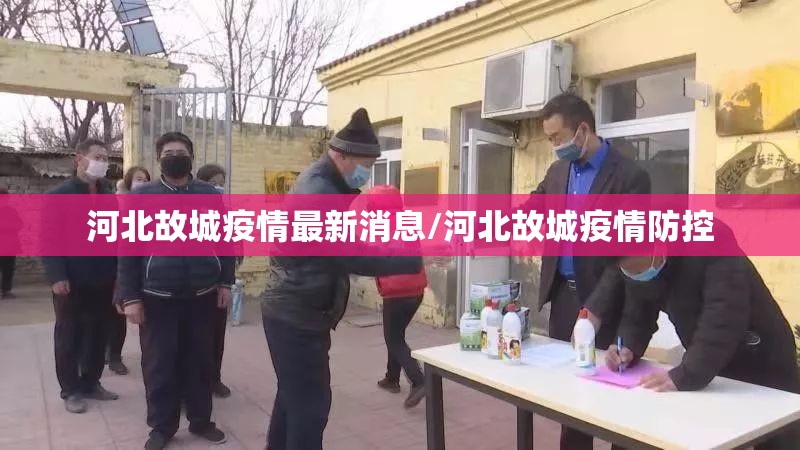 河北故城疫情最新消息/河北故城疫情防控 河北故城疫情最新消息/河北故城疫情防控