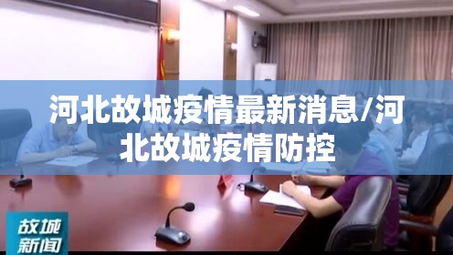 河北故城疫情最新消息/河北故城疫情防控 河北故城疫情最新消息/河北故城疫情防控