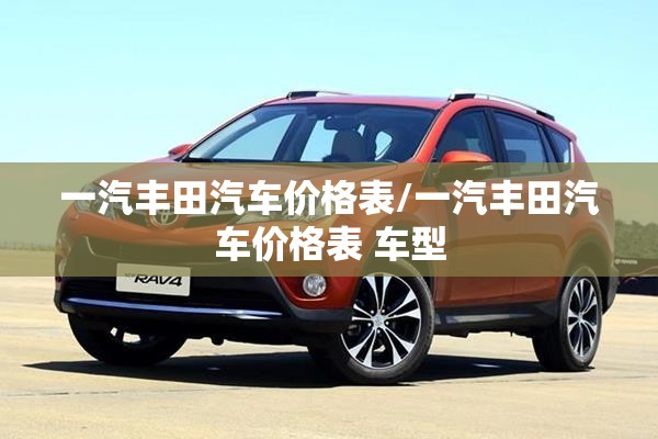 一汽丰田汽车价格表/一汽丰田汽车价格表 车型