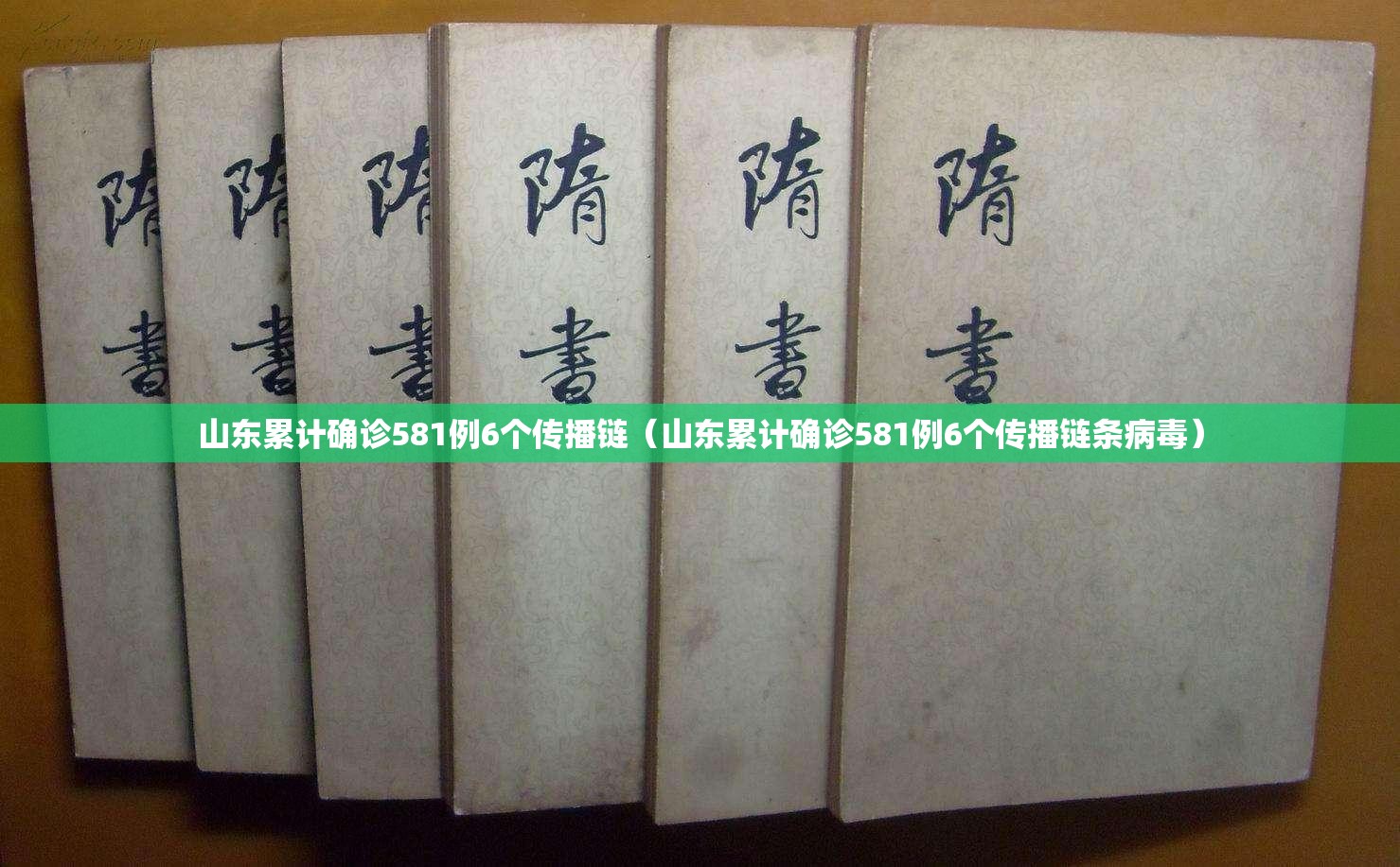 山东累计确诊581例6个传播链(山东累计确诊581例6个传播链条病毒) 山东累计确诊581例6个传播链(山东累计确诊581例6个传播链条病毒)