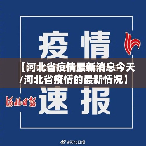 【河北省疫情最新消息今天/河北省疫情的最新情况】 【河北省疫情最新消息今天/河北省疫情的最新情况】